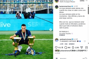 劳塔罗社媒晒与冠军奖杯合照：每逢最艰难时刻总有人不离不弃