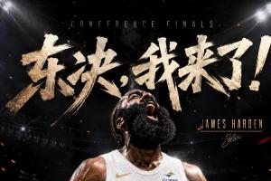 哈登时隔8年再次杀回分区决赛！上次是火勇大战！生涯首次东决！