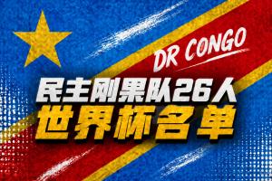 民主刚果世界杯名单：维萨领衔 巴坎布 万-比萨卡 图安泽贝在列
